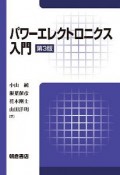 パワーエレクトロニクス入門＜第3版＞