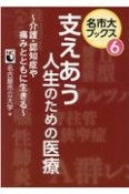 支えあう人生のための医療　介護・認知症や痛みとともに生きる