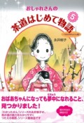 おしゃれさんの茶道はじめて物語　うめのせんにん編（5）