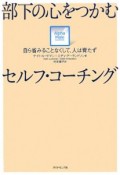 部下の心をつかむセルフ・コーチング