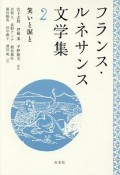 フランス・ルネサンス文学集　笑いと涙と（2）