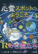 心霊スポットへようこそ　Rの亡霊たち