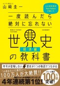 一度読んだら絶対に忘れない世界史の教科書【経済編】