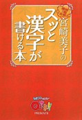 スッと漢字が書ける本　漢検1級合格！宮崎美子の