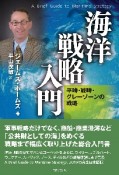 海洋戦略入門　平時・戦時・グレーゾーンの戦略