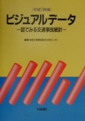 ビジュアルデータ　平成11年版