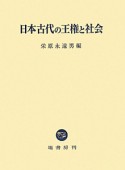 日本古代の王権と社会