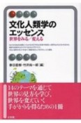 文化人類学のエッセンス　世界をみる／変える