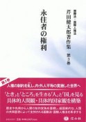 永住者の権利　国際法・国際人権法　芹田健太郎著作集3