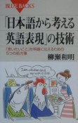 「日本語から考える英語表現」の技術