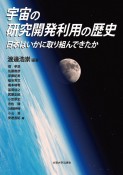 宇宙の研究開発利用の歴史　日本はいかに取り組んできたか