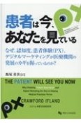 患者は今、あなたを見ている　なぜ、認知度、患者体験（PX）、デジタルマーケティ