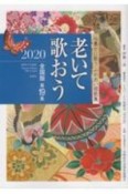 老いて歌おう＜全国版＞　2020　心豊かに歌うふれあい短歌集（19）