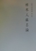 櫻井満著作集　柿本人麻呂論　第2巻