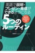 英語で説明・プレゼン・発信ができるようになる5つのルーティン