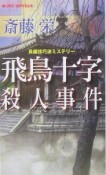 飛鳥十字殺人事件