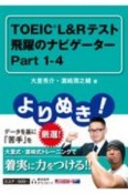 よりぬき！TOEIC　L＆Rテスト飛躍のナビゲーター　Part1ー4