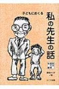 子どもにおくる私の先生の話