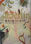 マーリン　魔法の島フィンカイラ（1）