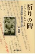 祈りの碑　「きけわだつみのこえ」会津の学徒兵　長谷川信の生涯