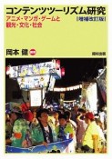 コンテンツツーリズム研究＜増補改訂版＞