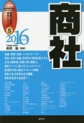 商社　2016　産業と会社研究シリーズ5