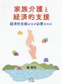 家族介護と経済的支援　経済的支援はなぜ必要なのか