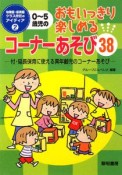 0〜5歳児の　おもいっきり楽しめる　コーナーあそび38　幼稚園・保育園クラス担任のアイディア2