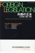 外国の立法　立法情報・翻訳・解説（297）