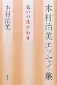 木村治美エッセイ集