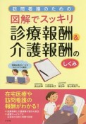 訪問看護のための図解でスッキリ　診療報酬＆介護報酬のしくみ