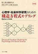 心理学・社会科学研究のための構造方程式モデリング