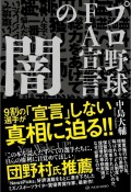 プロ野球FA宣言の闇