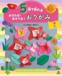 5回で折れる　かざれる！あそべる！おりがみ　花〜さくら、カーネーション、ひまわりほか〜（4）