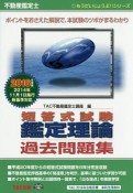 不動産鑑定士　短答式試験　鑑定理論　過去問題集　2016