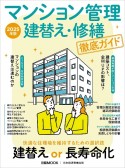 マンション管理　建替え・修繕　徹底ガイド　2025年版