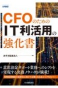 CFOのためのIT利活用の強化書