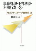 事務管理・不当利得・不法行為＜第3版＞　セカンドステージ債権法3　法セミLAW　CLASSシリーズ