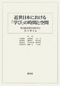 近世日本における「学び」の時間と空間