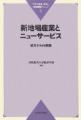 新地場産業とニューサービス