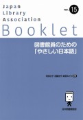 図書館員のための「やさしい日本語」