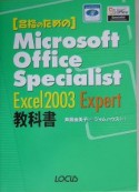 合格のためのMicrosoft　Office　Specialist