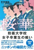 桜華　防衛大学校女子卒業生の戦い