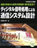 ディジタル信号処理による通信システム設計