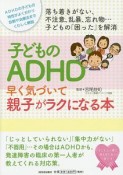 子どものADHD早く気づいて親子がラクになる本