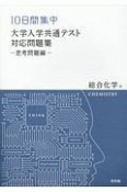 10日間集中　大学入試共通テスト対応問題集　思考問題編　総合科学