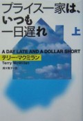 プライス一家は、いつも一日遅れ　上