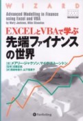 EXCELとVBAで学ぶ先端ファイナンスの世界