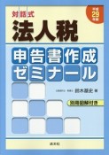 対話式　法人税　申告書作成ゼミナール　別冊図解付き　平成29年