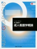 成人看護学概論＜第3版＞　ナーシング・グラフィカ　成人看護学1